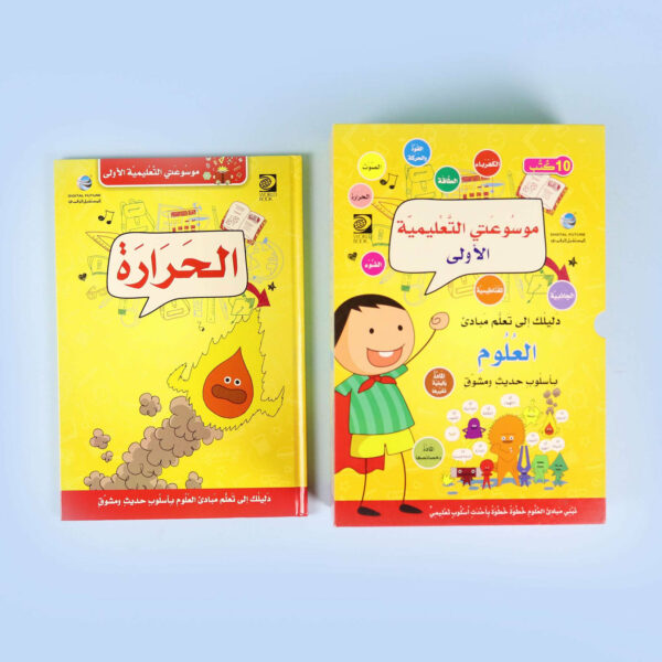 product-mawsouatitaalimiyascience-box_cover_1dd95179-21b3-4513-aaed-cc8aae424524 موسوعتي التعليمية الأولى - العلوم