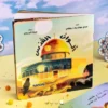 quds_1 قصة ألوان القدس