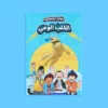 نطاط المشاكس