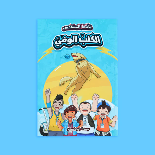 نطاط المشاكس