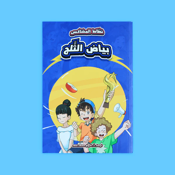 نطاط المشاكس