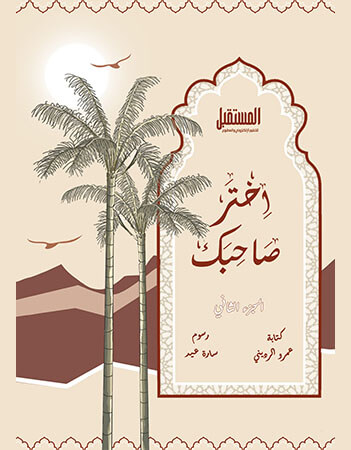 اختر صاحبك - الجزء الثاني