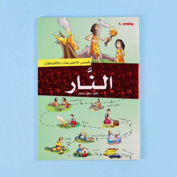 موسوعة قصص الاختراعات والاكتشافات (الجزء الثاني)