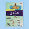 موسوعة قصص الاختراعات والاكتشافات (الجزء الثاني)
