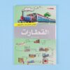 موسوعة قصص الاختراعات والاكتشافات (الجزء الثاني)