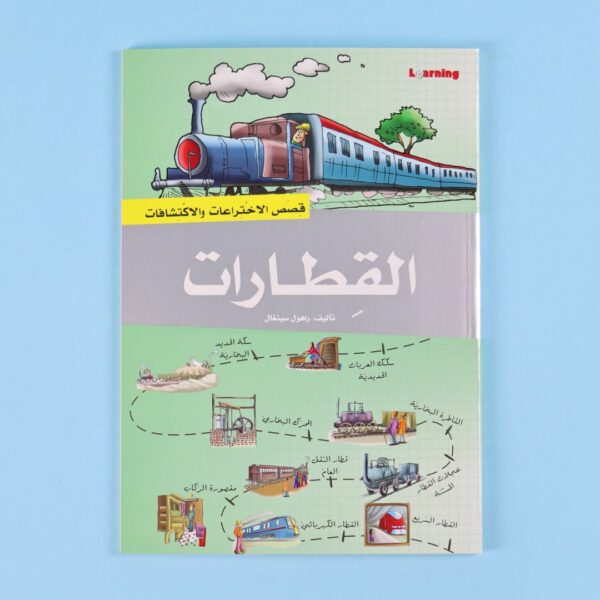 موسوعة قصص الاختراعات والاكتشافات (الجزء الثاني)